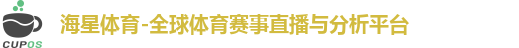 海星体育-全球体育赛事直播与分析平台